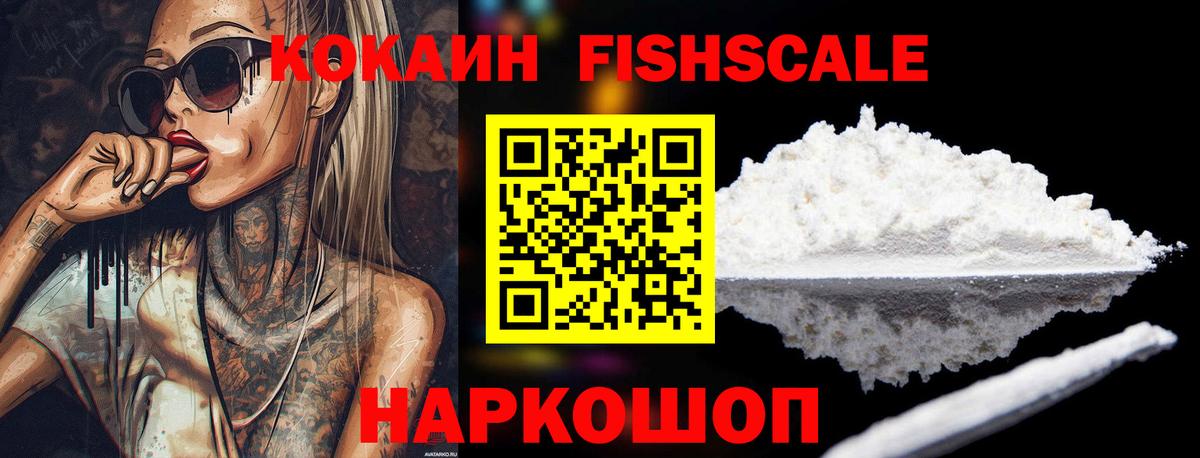 Кокаин FishScale Вятские Поляны